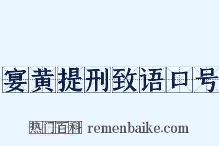 宴黄提刑致语口号是什么意思的图片